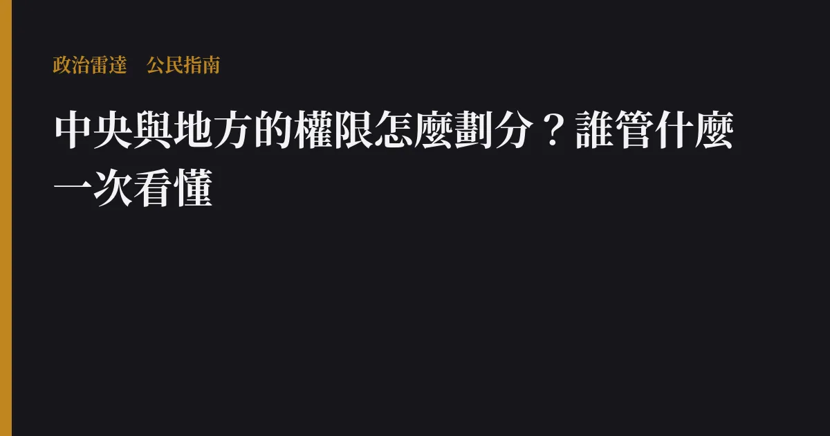 中央與地方的權限怎麼劃分?誰管什麼一次看懂