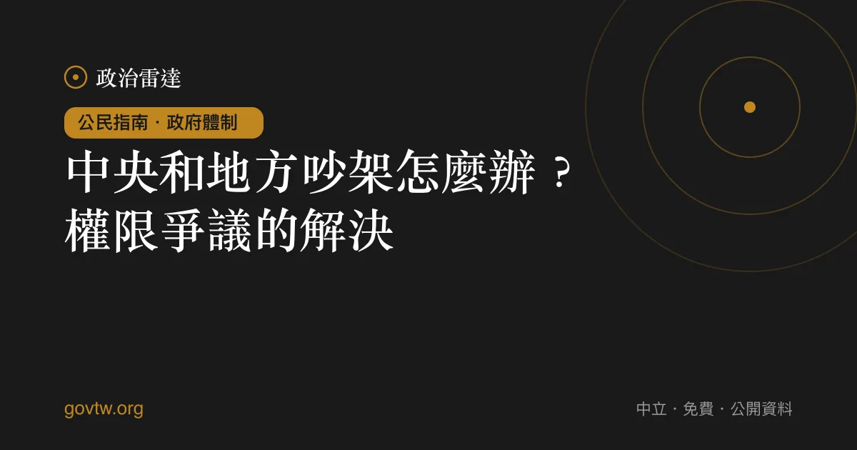 中央和地方吵架怎麼辦?權限爭議的解決