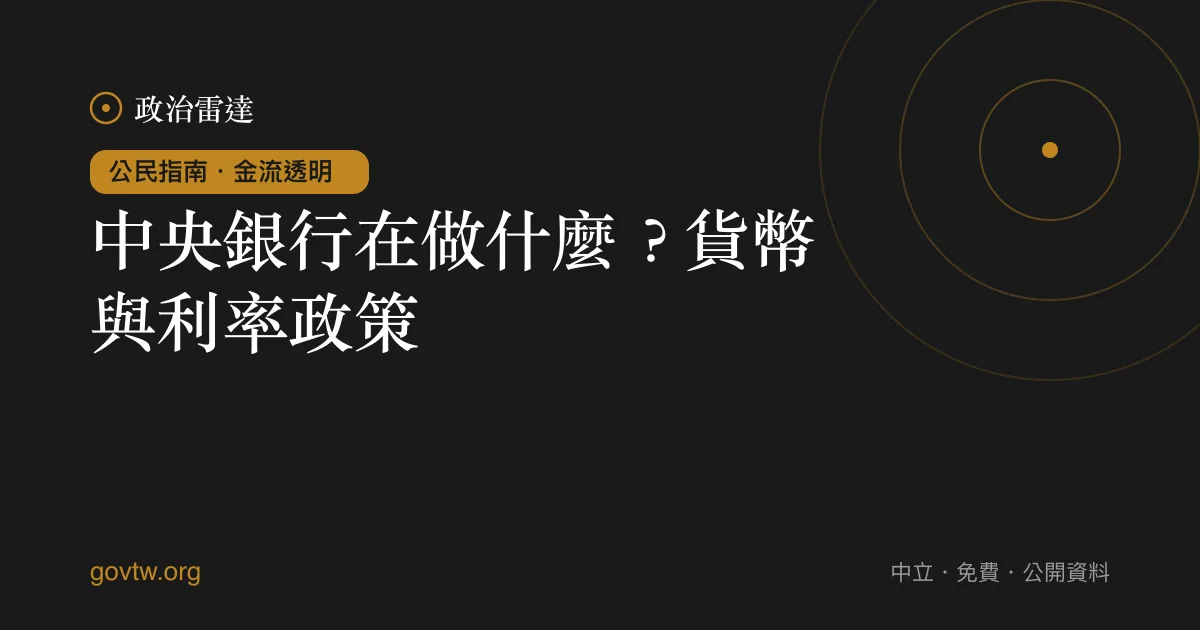 中央銀行在做什麼?貨幣與利率政策