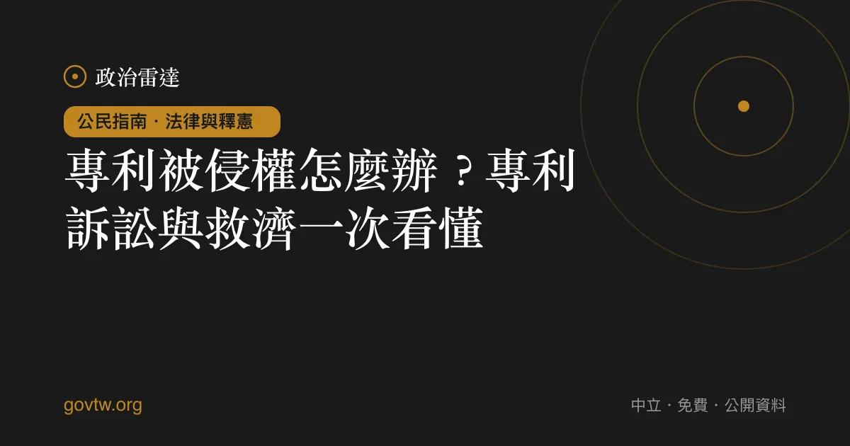 專利被侵權怎麼辦?專利訴訟與救濟一次看懂