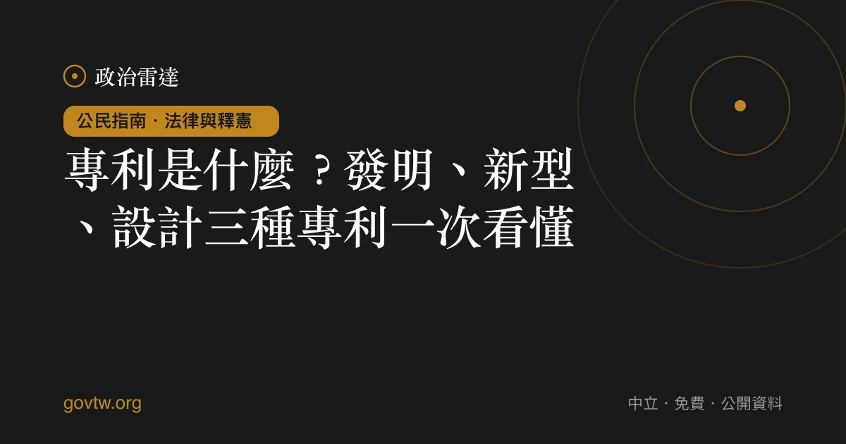 專利是什麼?發明、新型、設計三種專利一次看懂