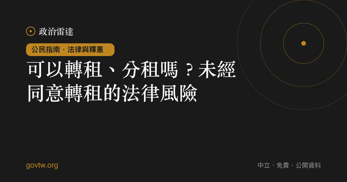 可以轉租、分租嗎?未經同意轉租的法律風險