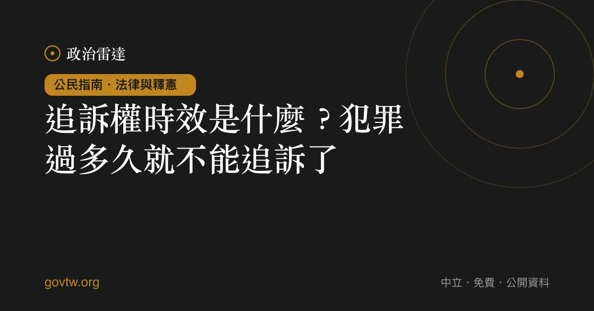 追訴權時效是什麼?犯罪過多久就不能追訴了?
