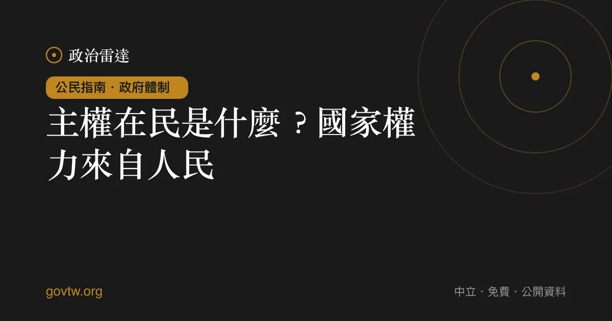 主權在民是什麼?國家權力來自人民