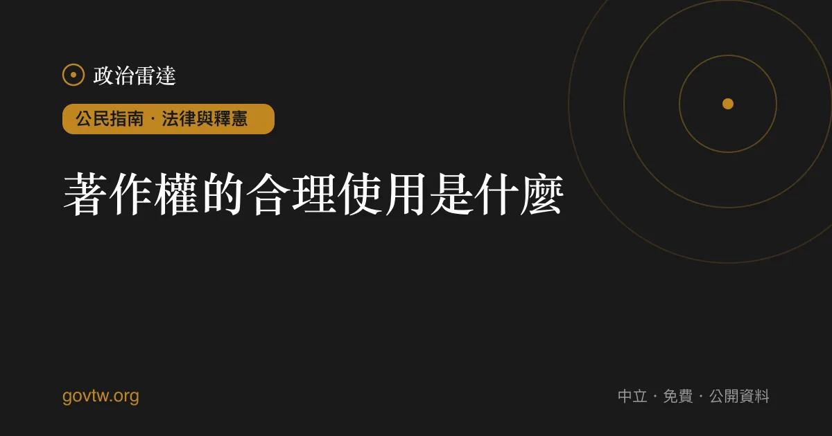 著作權的合理使用是什麼?
