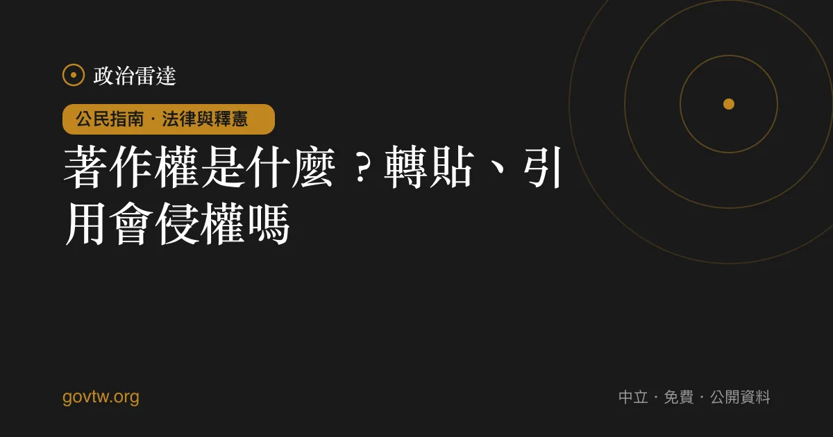 著作權是什麼?轉貼、引用會侵權嗎