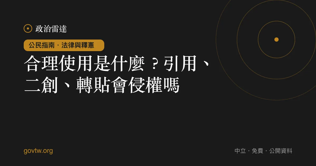 合理使用是什麼?引用、二創、轉貼會侵權嗎
