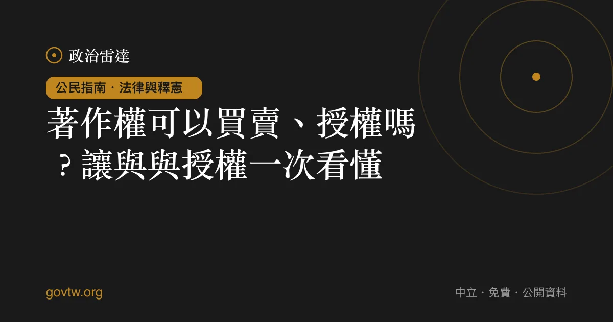 著作權可以買賣、授權嗎?讓與與授權一次看懂