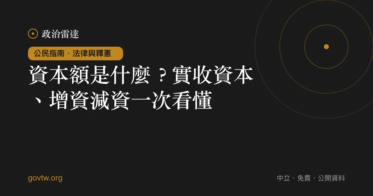 資本額是什麼?實收資本、增資減資一次看懂