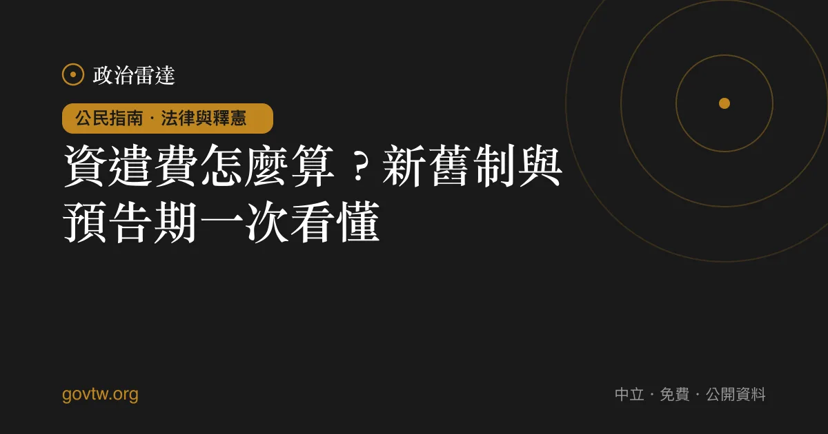 資遣費怎麼算?新舊制與預告期一次看懂