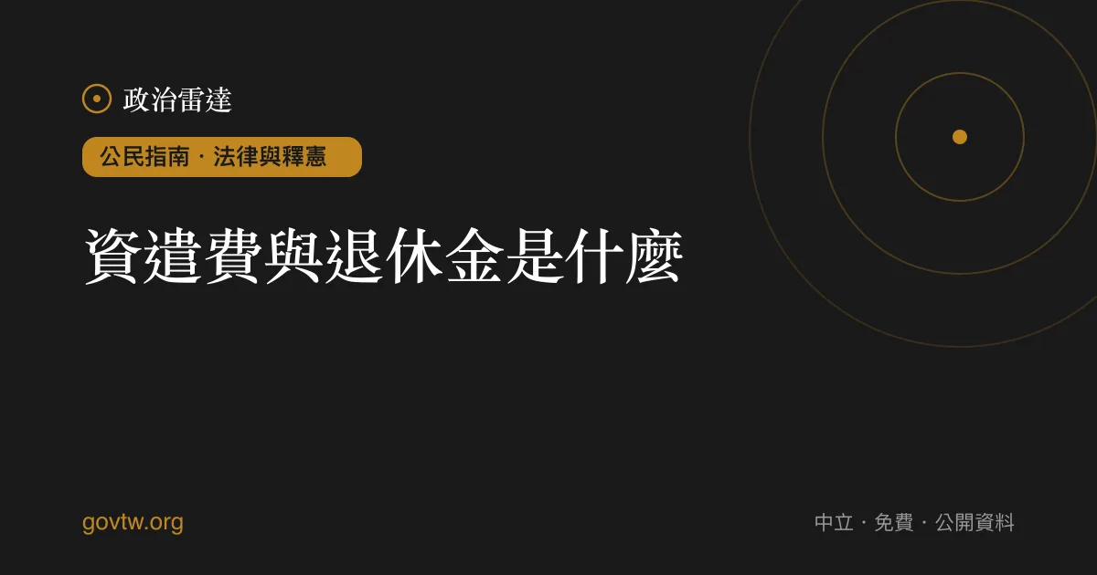 資遣費與退休金是什麼?