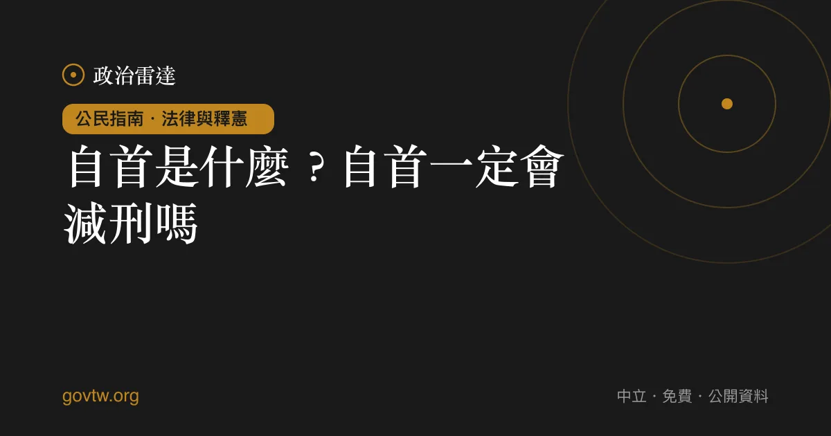 自首是什麼?自首一定會減刑嗎