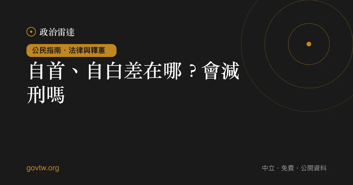 自首、自白差在哪?會減刑嗎
