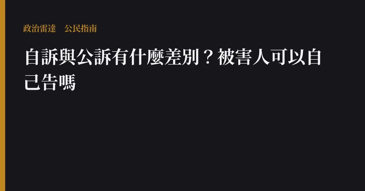 自訴與公訴有什麼差別?被害人可以自己告嗎
