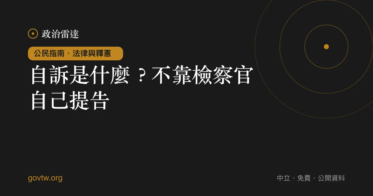 自訴是什麼?不靠檢察官自己提告