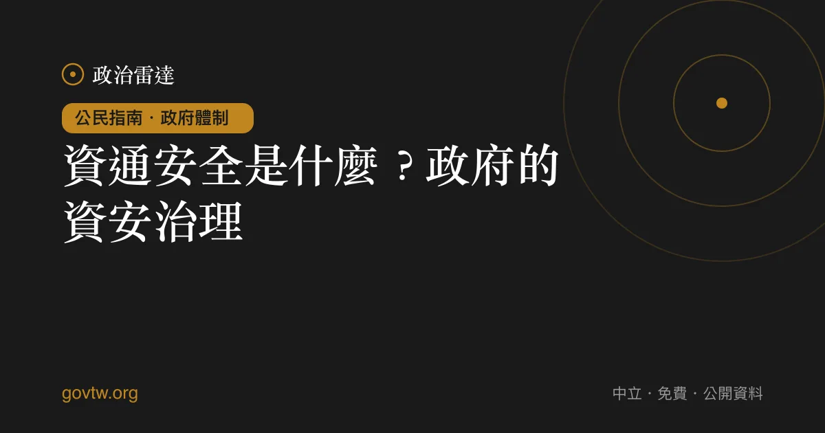 資通安全是什麼?政府的資安治理
