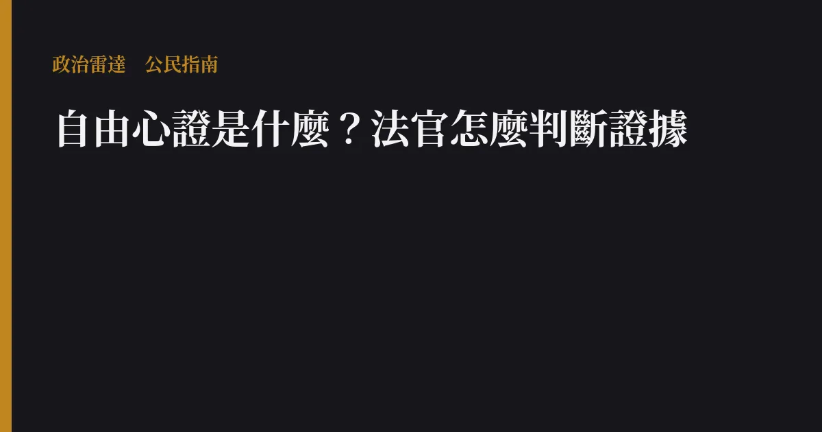 自由心證是什麼?法官怎麼判斷證據