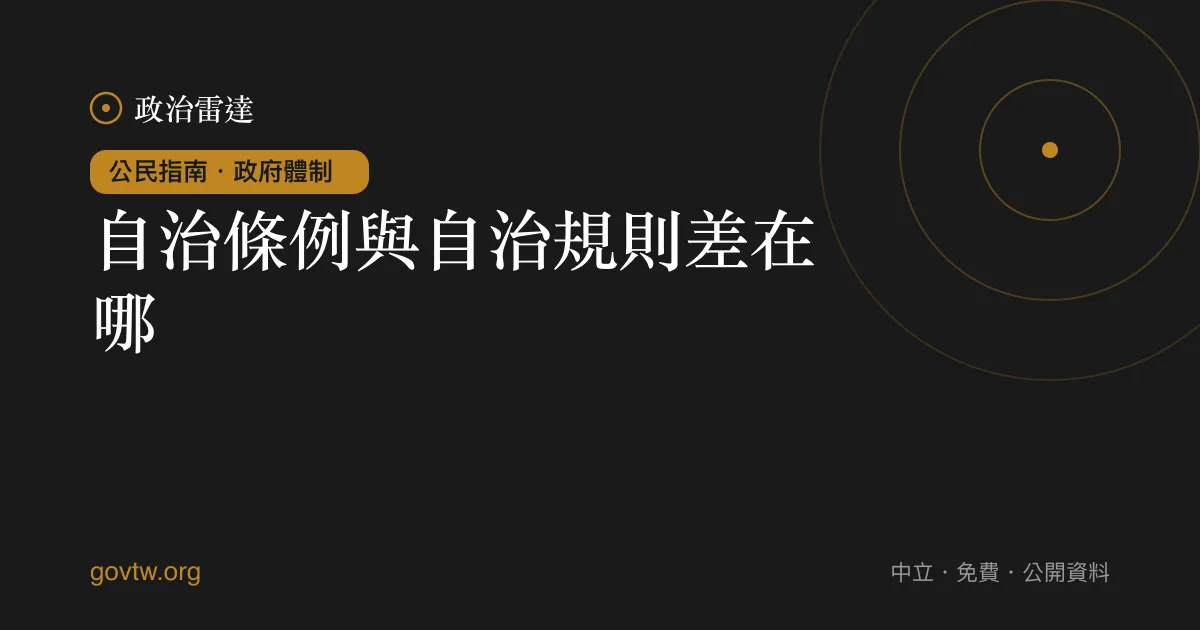 自治條例與自治規則差在哪?