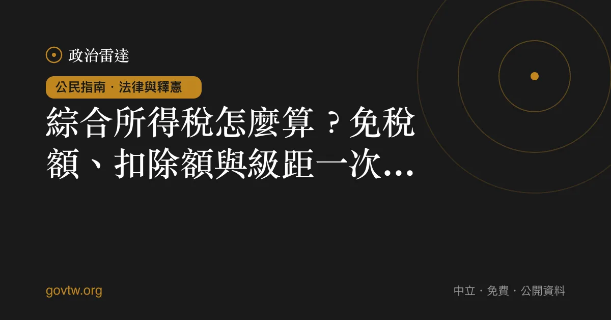 綜合所得稅怎麼算?免稅額、扣除額與級距一次看懂