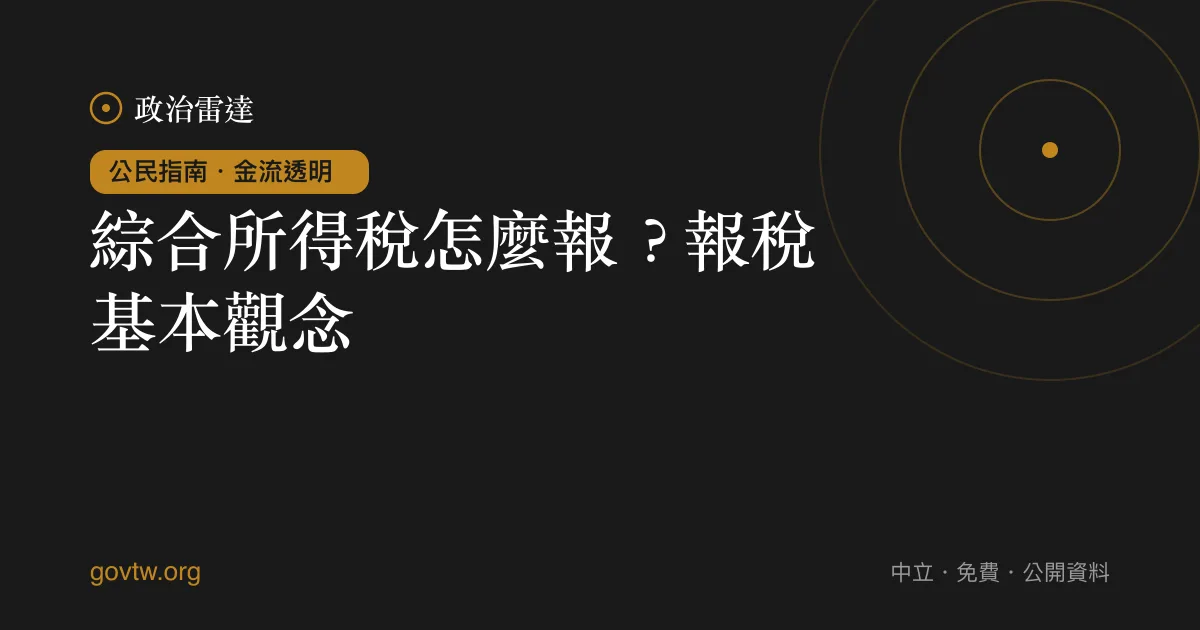 綜合所得稅怎麼報?報稅基本觀念