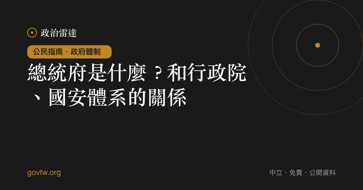 總統府是什麼?和行政院、國安體系的關係