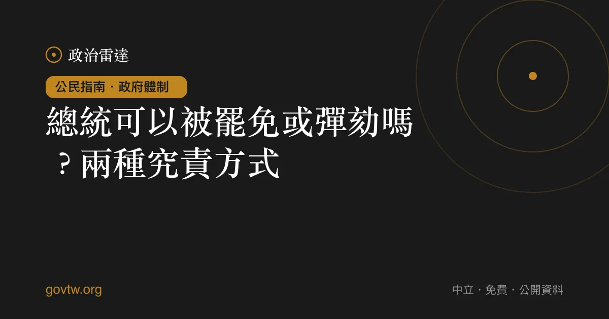 總統可以被罷免或彈劾嗎?兩種究責方式