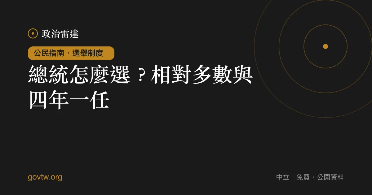 總統怎麼選?相對多數與四年一任