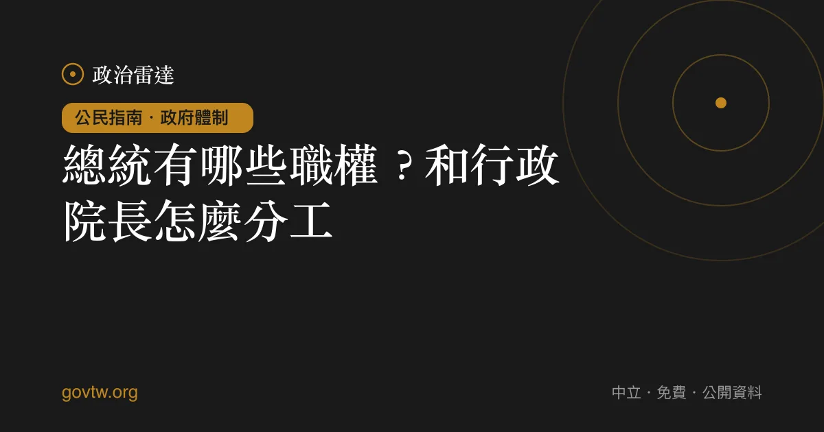 總統有哪些職權?和行政院長怎麼分工