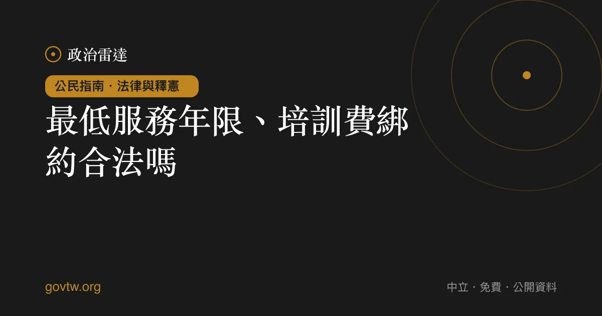 最低服務年限、培訓費綁約合法嗎?