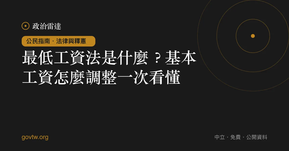 最低工資法是什麼?基本工資怎麼調整一次看懂