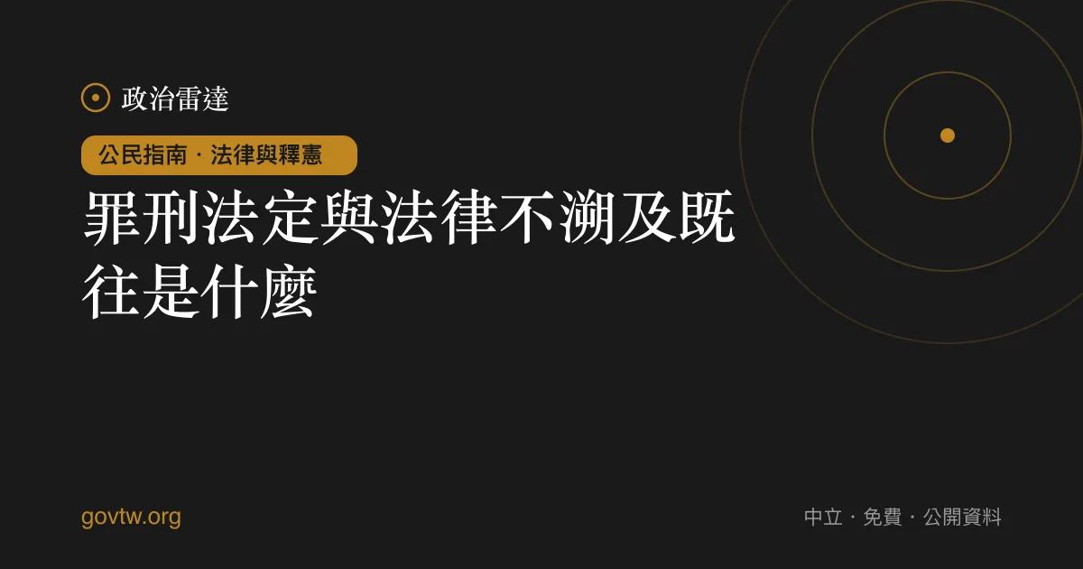 罪刑法定與法律不溯及既往是什麼