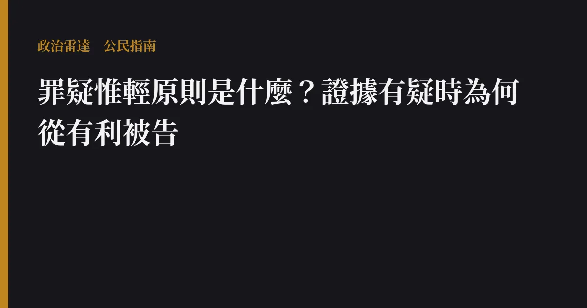 罪疑惟輕原則是什麼?證據有疑時為何從有利被告