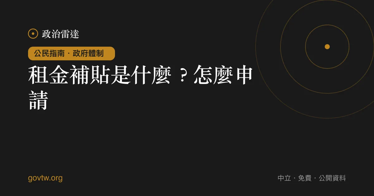 租金補貼是什麼?怎麼申請?
