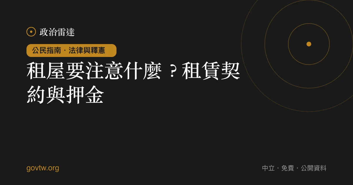 租屋要注意什麼?租賃契約與押金