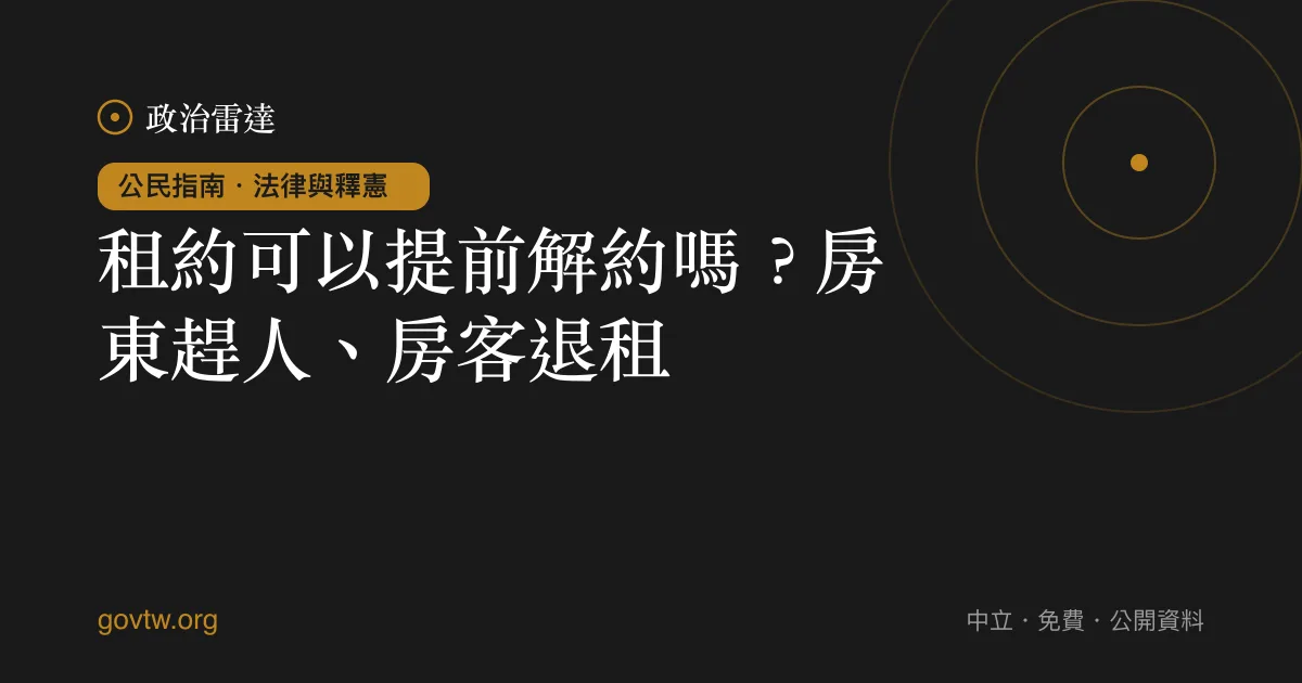 租約可以提前解約嗎?房東趕人、房客退租