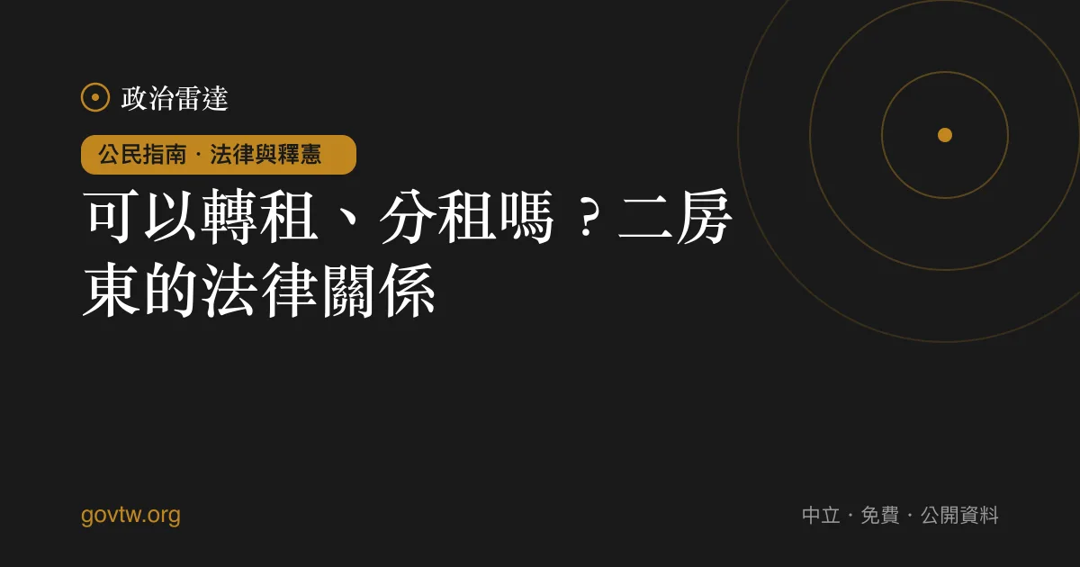 可以轉租、分租嗎?二房東的法律關係