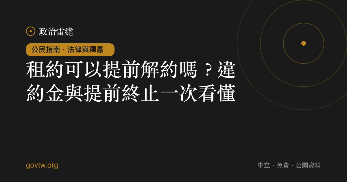租約可以提前解約嗎?違約金與提前終止一次看懂
